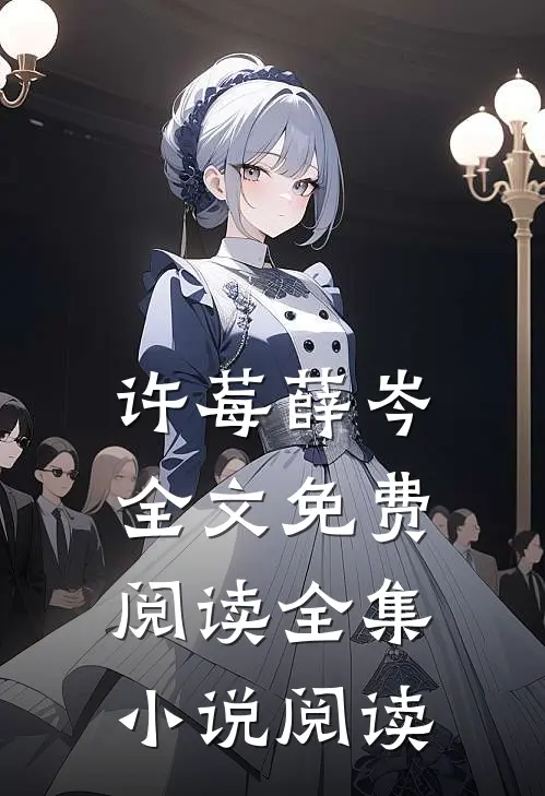许莓薛岑全文免费阅读全集小说阅读