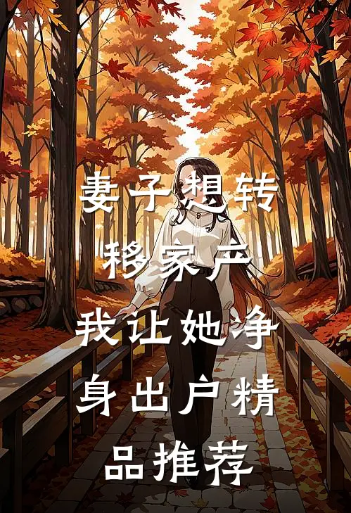 妻子想转移家产，我让她净身出户精品推荐