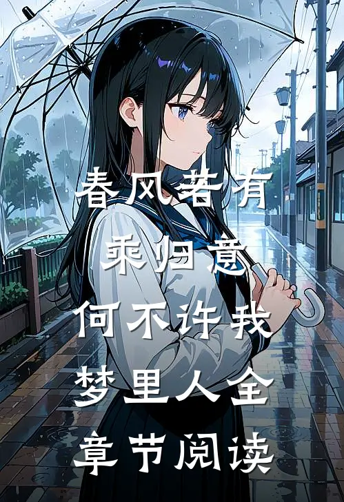 春风若有乘归意，何不许我梦里人全章节阅读