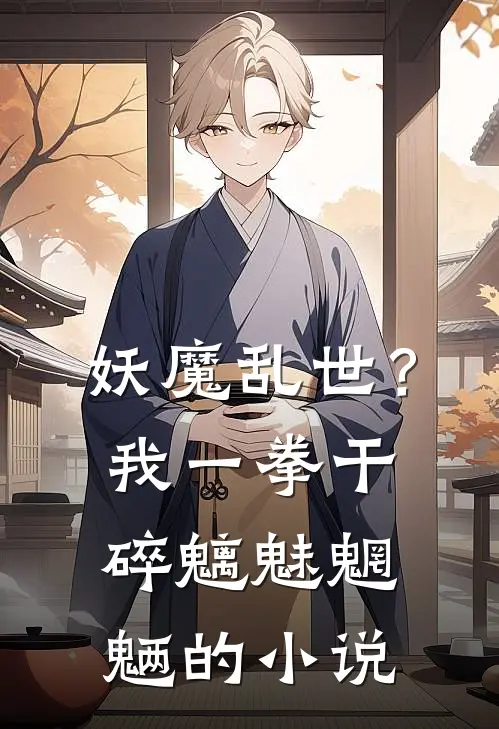 妖魔乱世？我一拳干碎魑魅魍魉的小说