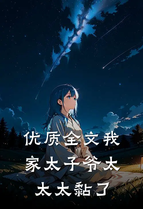 优质全文我家太子爷太太太黏了
