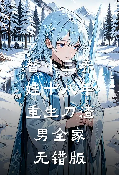 替小三养娃十八年重生刀渣男全家无错版
