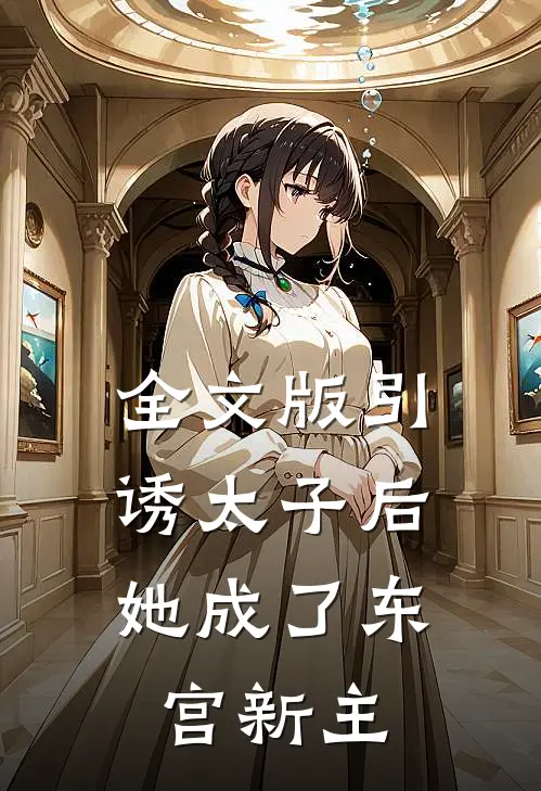 全文版引诱太子后，她成了东宫新主