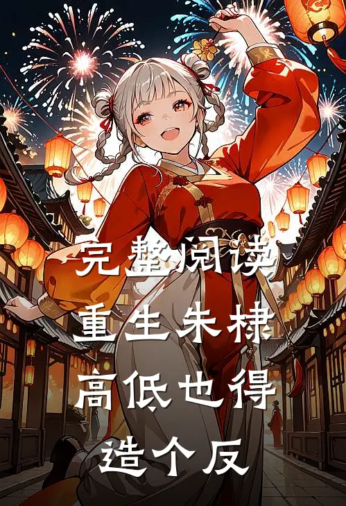 完整阅读重生朱棣，高低也得造个反