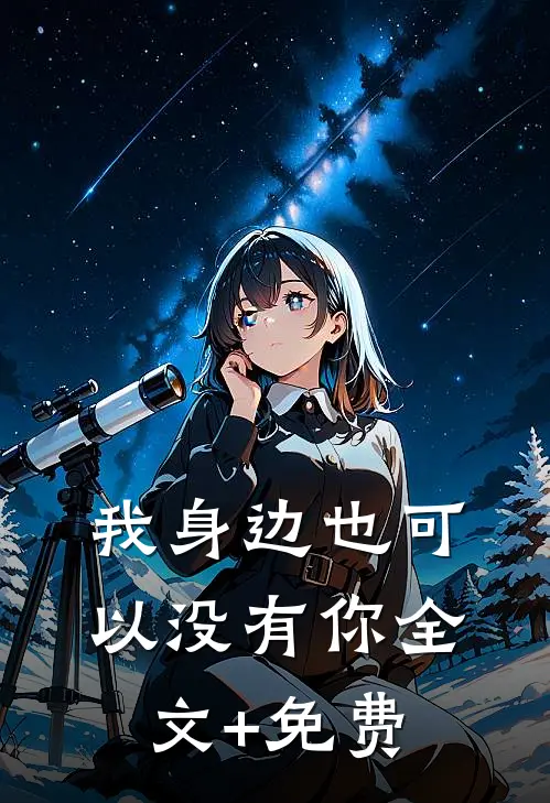 我身边也可以没有你全文+免费
