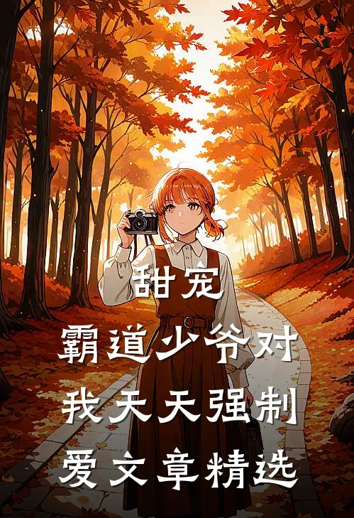 甜宠：霸道少爷对我天天强制爱文章精选