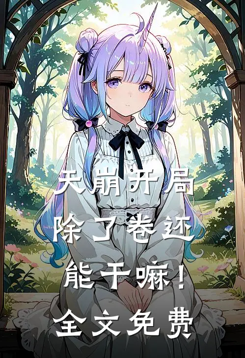 天崩开局，除了卷还能干嘛！全文免费