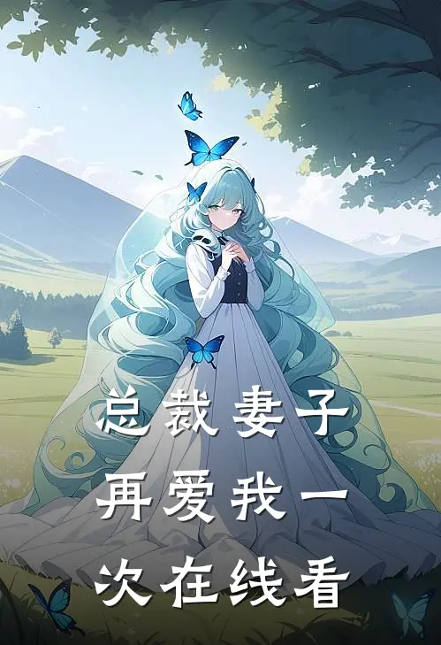 总裁妻子，再爱我一次在线看