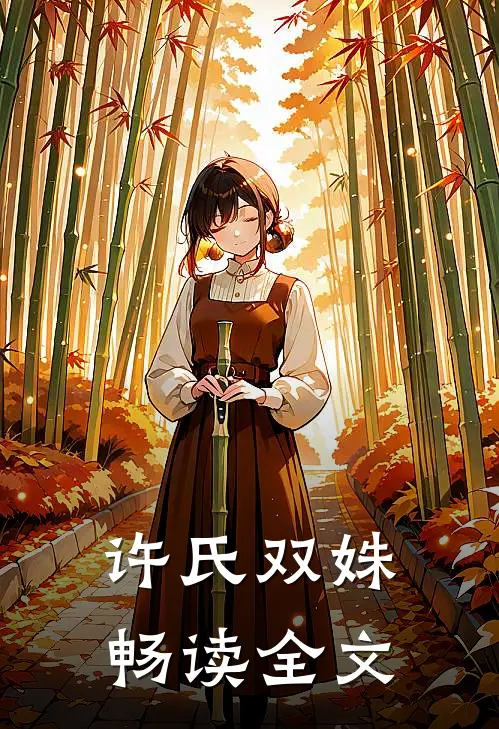 许氏双姝畅读全文