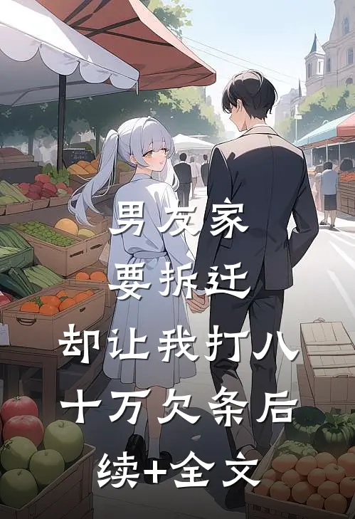 男友家要拆迁，却让我打八十万欠条后续+全文