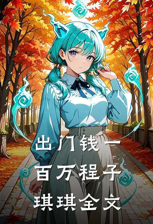 出门钱一百万程子琪琪全文