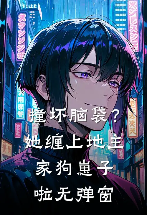 撞坏脑袋？她缠上地主家狗崽子啦无弹窗