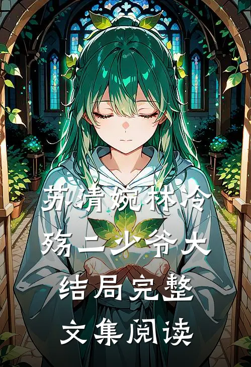 苏清婉林冷殇二少爷大结局完整文集阅读