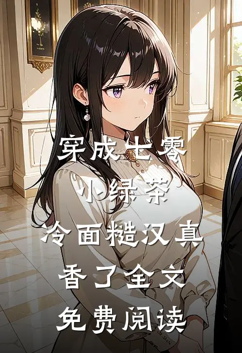 穿成七零小绿茶，冷面糙汉真香了全文免费阅读
