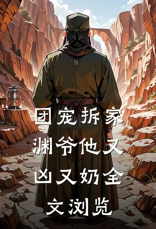 团宠拆家：渊爷他又凶又奶全文浏览