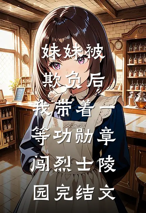 妹妹被欺负后，我带着一等功勋章闯烈士陵园完结文