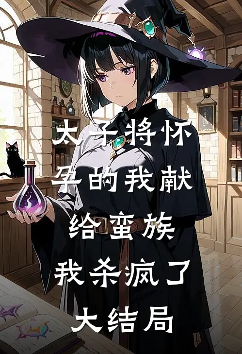 太子将怀孕的我献给蛮族，我杀疯了大结局