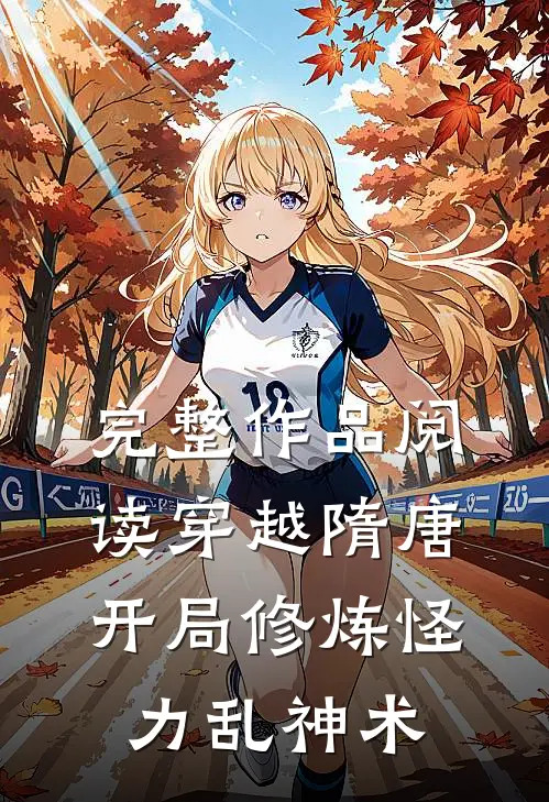 完整作品阅读穿越隋唐：开局修炼怪力乱神术