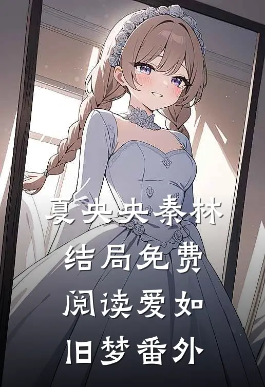 夏央央秦林结局免费阅读爱如旧梦番外