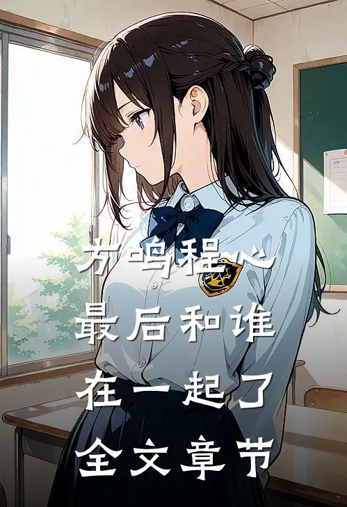 方鸣程心最后和谁在一起了全文章节