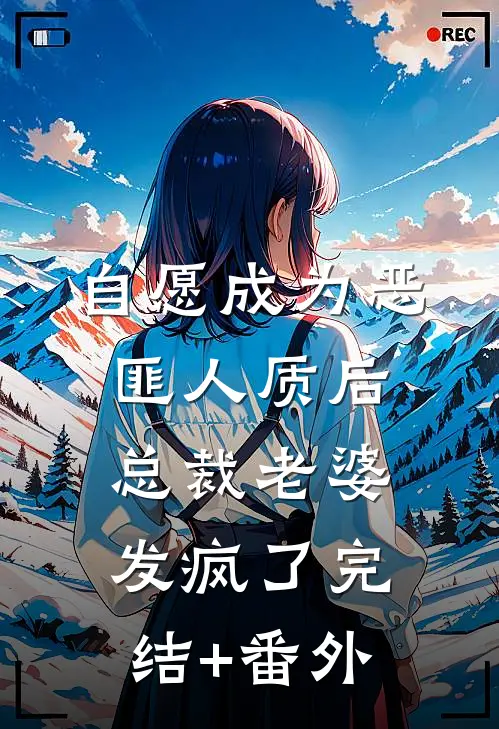 自愿成为恶匪人质后，总裁老婆发疯了完结+番外