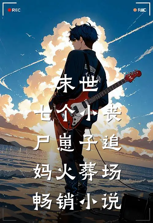 末世：七个小丧尸崽子追妈火葬场畅销小说