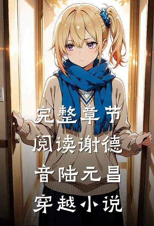 完整章节阅读谢德音陆元昌穿越小说