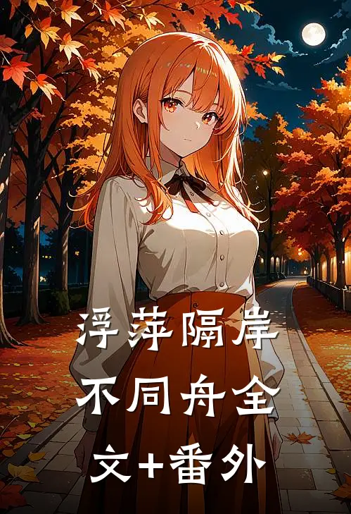 浮萍隔岸不同舟全文+番外