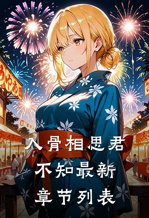 入骨相思君不知最新章节列表