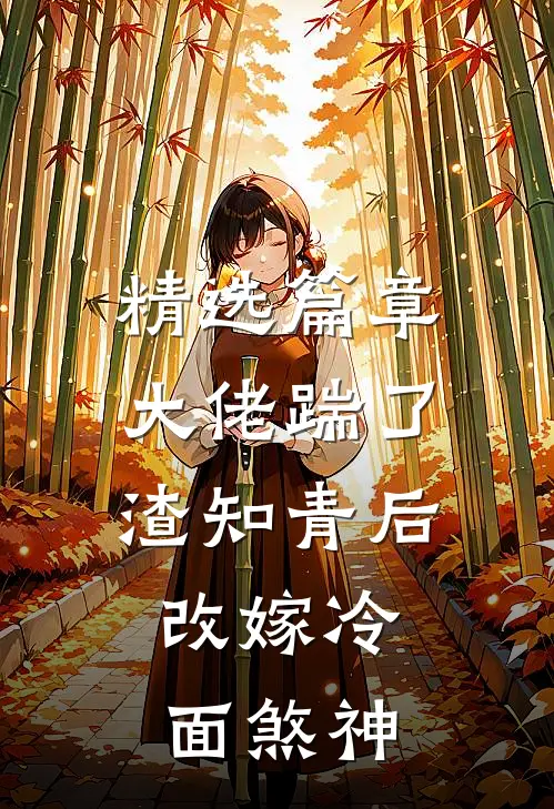 精选篇章大佬踹了渣知青后，改嫁冷面煞神