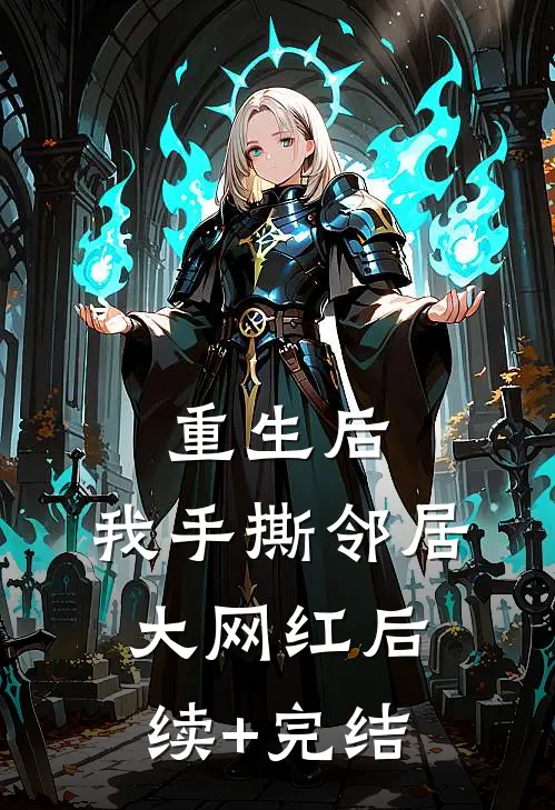 重生后，我手撕邻居大网红后续+完结