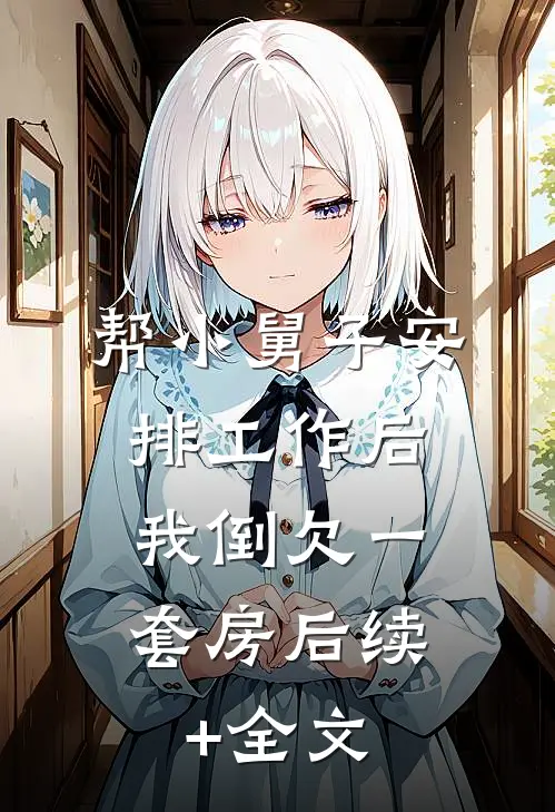 帮小舅子安排工作后，我倒欠一套房后续+全文