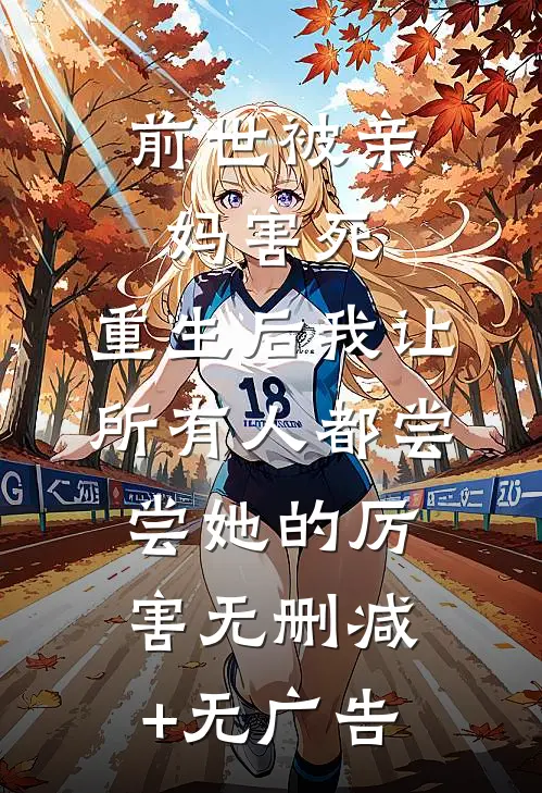 前世被亲妈害死，重生后我让所有人都尝尝她的厉害无删减+无广告