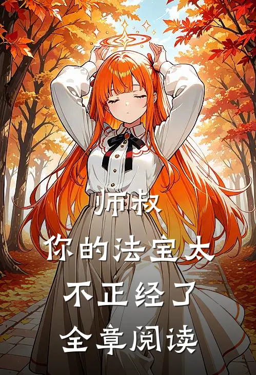 师叔，你的法宝太不正经了全章阅读