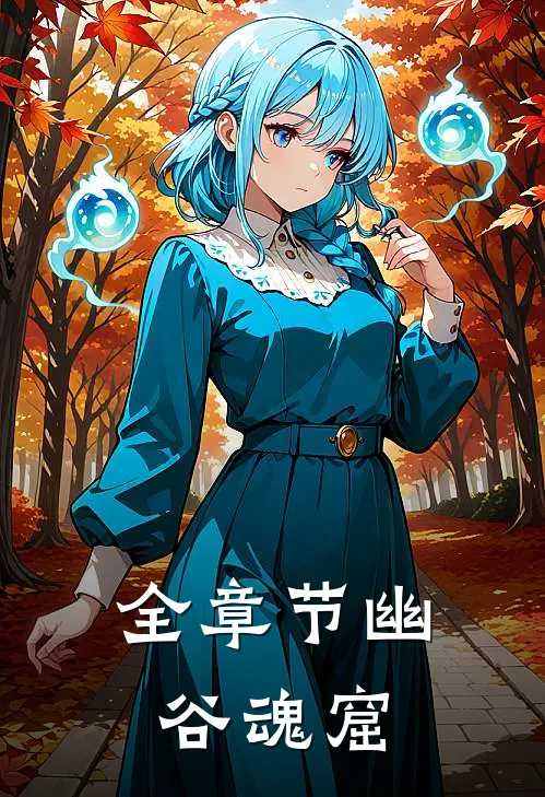 全章节幽谷魂窟