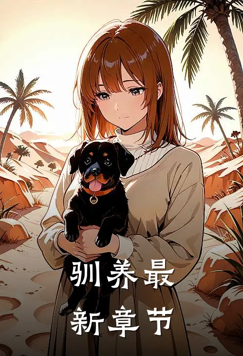 驯养最新章节