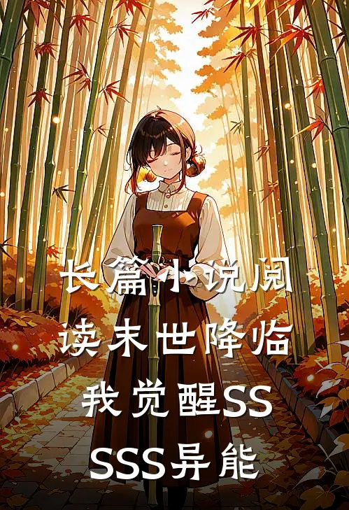 长篇小说阅读末世降临，我觉醒SSSSS异能