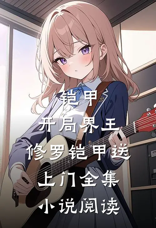 铠甲：开局界王，修罗铠甲送上门全集小说阅读