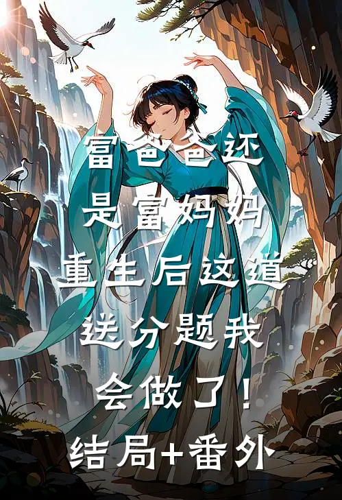富爸爸还是富妈妈，重生后这道送分题我会做了！结局+番外