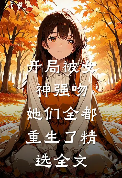 开局被女神强吻，她们全都重生了精选全文