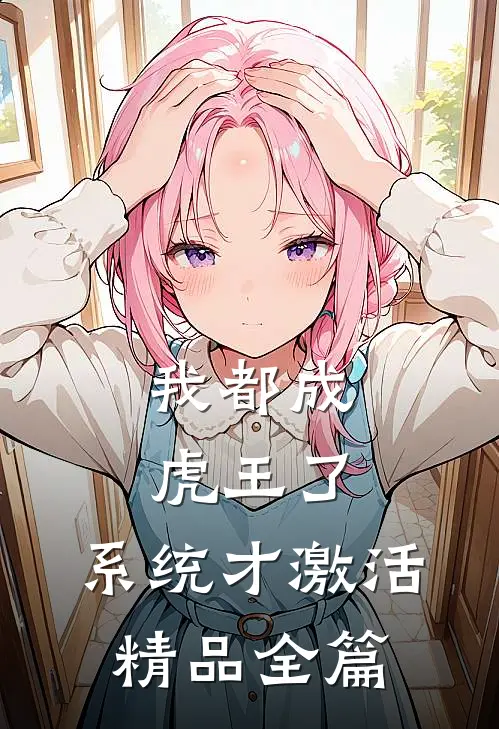 我都成虎王了，系统才激活精品全篇