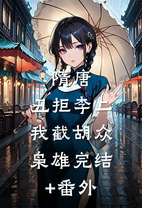 隋唐：丑拒李二，我截胡众枭雄完结+番外