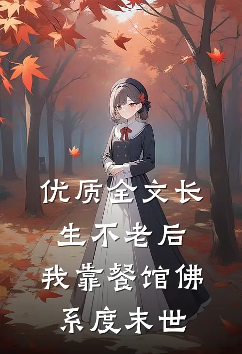优质全文长生不老后，我靠餐馆佛系度末世
