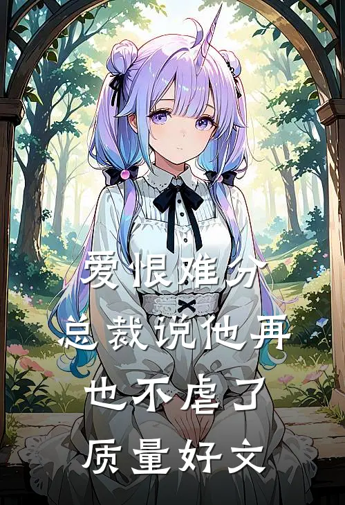 爱恨难分：总裁说他再也不虐了质量好文