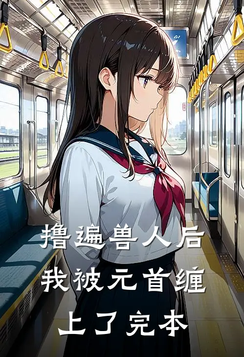 撸遍兽人后，我被元首缠上了完本