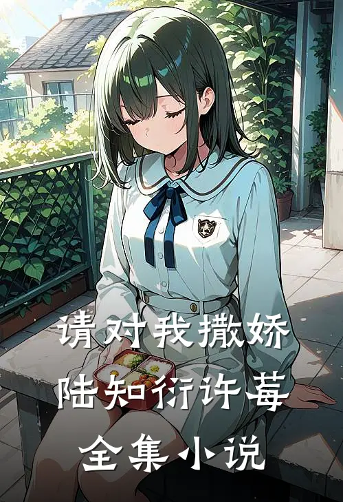请对我撒娇陆知衍许莓全集小说