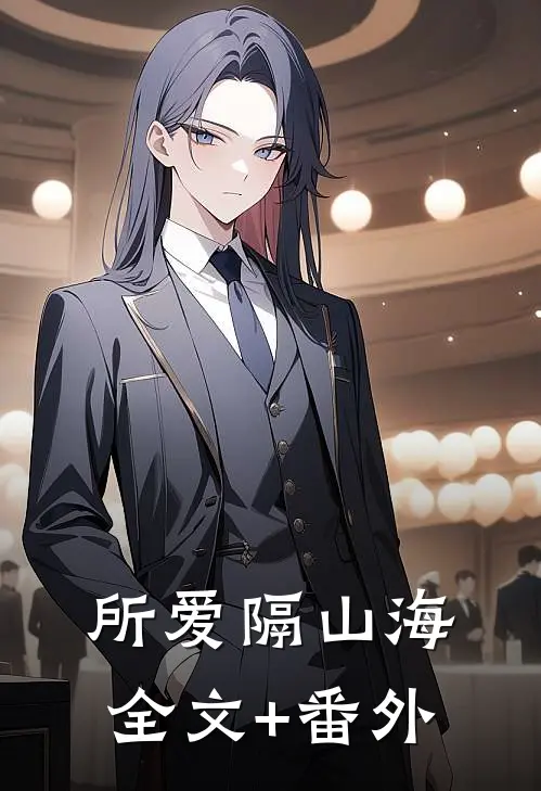所爱隔山海全文+番外