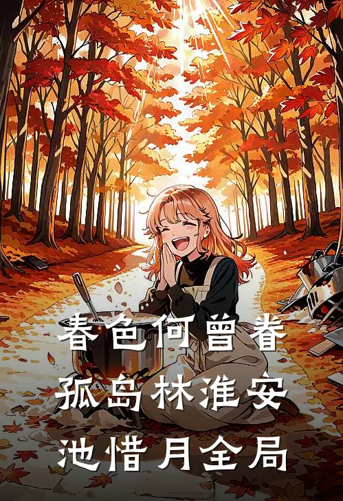 春色何曾眷孤岛林淮安池惜月全局