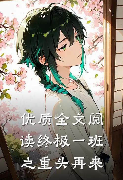 优质全文阅读终极一班之重头再来