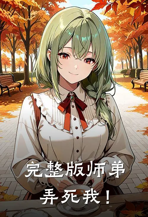 完整版师弟，弄死我！